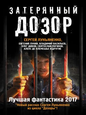 cover image of Затерянный дозор. Лучшая фантастика 2017 (сборник)